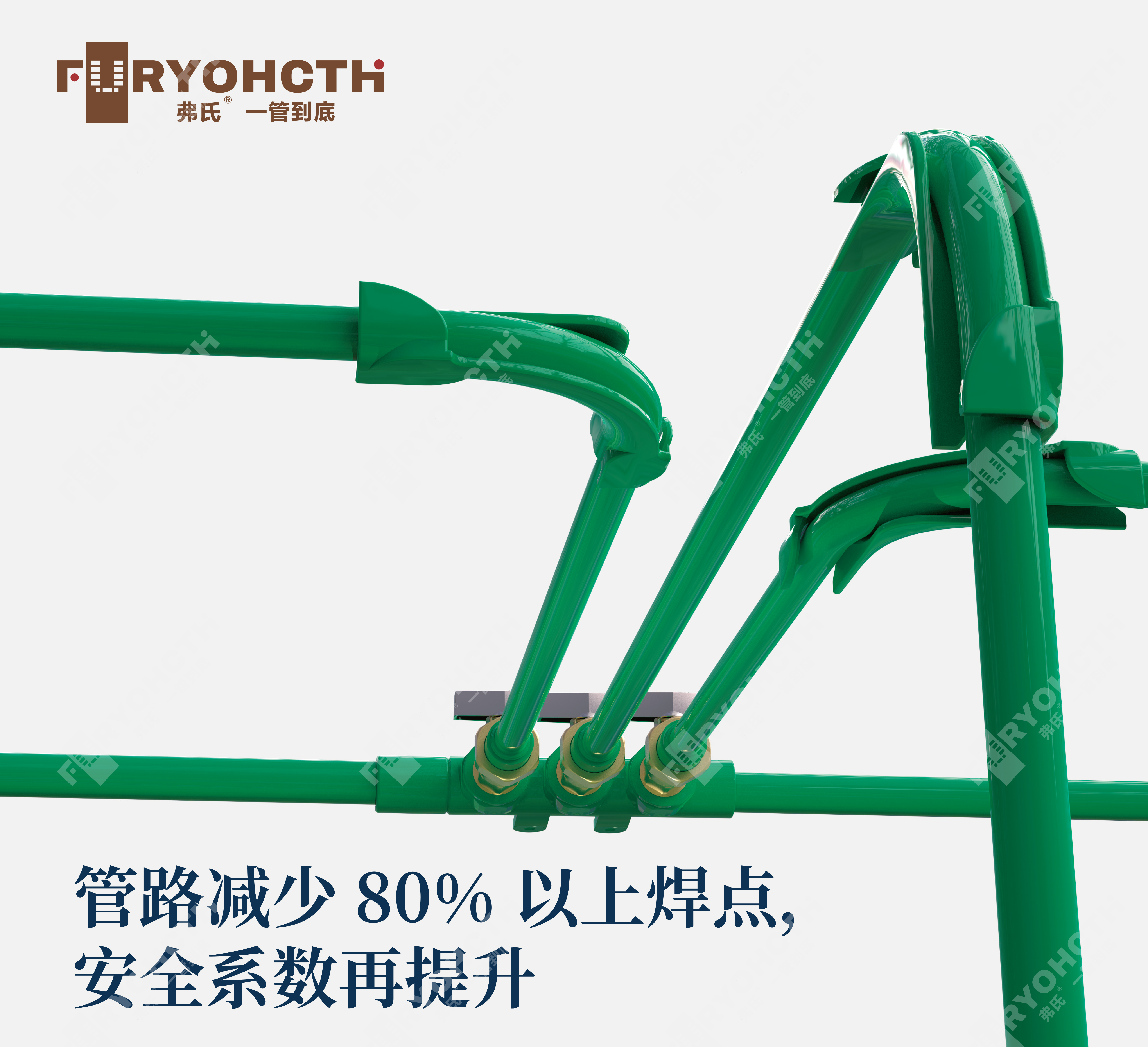 德国弗氏管道一管到底